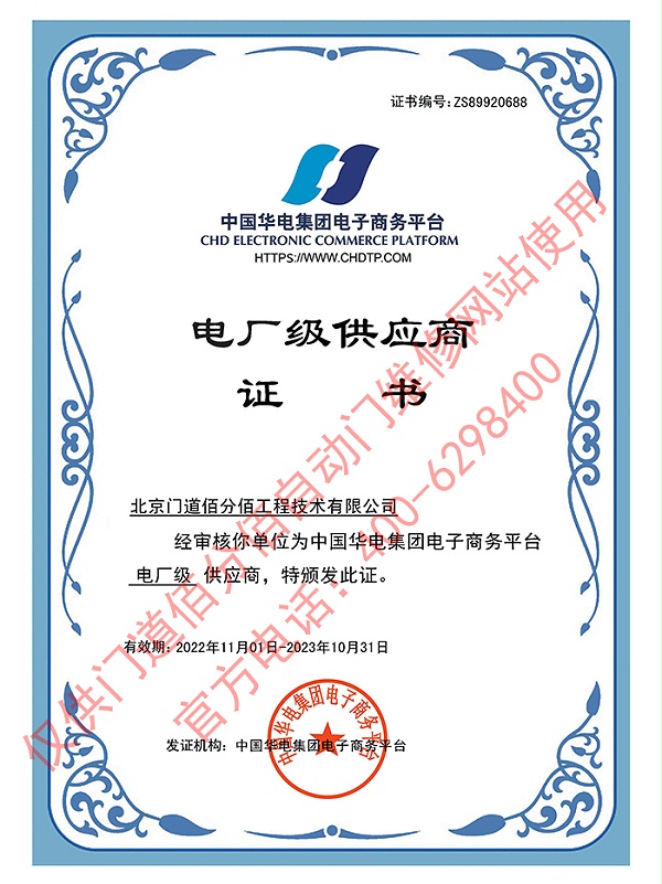 中國華電集團電廠級供應商-門道佰分佰