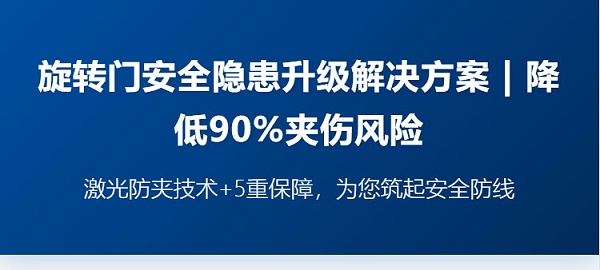 旋轉門安全隱患升級解決方案-_-降低90%夾傷風險_02