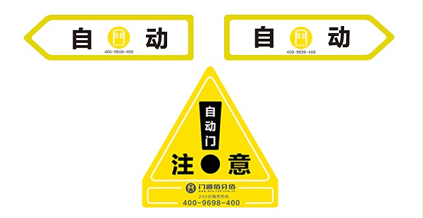 門(mén)道佰分佰自動(dòng)玻璃門(mén)安全標(biāo)識(shí)