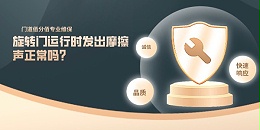 旋轉(zhuǎn)門運(yùn)行時(shí)發(fā)出摩擦聲正常嗎？門道佰分佰講解