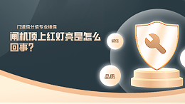 閘機頂上紅燈亮是怎么回事?