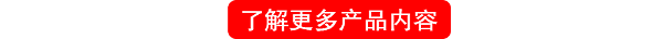 了解更多產品內容