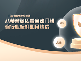 門道佰分佰——從榮譽資質看自動門維修行業(yè)標桿如何煉成