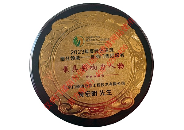 2023年度綠色建筑領域自動門售后影響力人物-黃宏明
