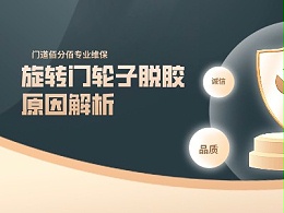 旋轉(zhuǎn)門輪子脫膠原因解析，精準(zhǔn)診斷+專業(yè)修復(fù)