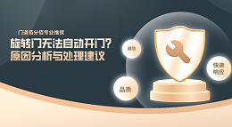 旋轉(zhuǎn)門無法自動開門？原因分析與處理建議
