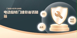 電動(dòng)旋轉(zhuǎn)門(mén)維修省錢(qián)秘籍：門(mén)道佰分佰工程師親授3招