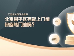 北京昌平區(qū)有能上門維修旋轉門的嗎？
