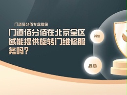 門道佰分佰在北京全區(qū)域能提供旋轉門維修服務嗎？