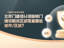 北京門(mén)道佰分佰旋轉(zhuǎn)門(mén)維修服務(wù)區(qū)域覆蓋哪些城市/區(qū)域？