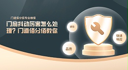 門扇抖動(dòng)厲害怎么處理？門道佰分佰教你