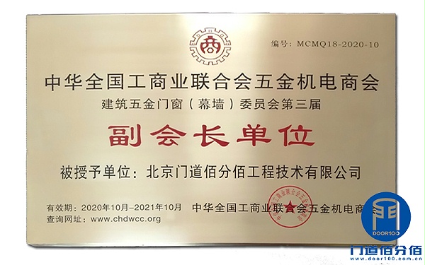 門道佰分佰當(dāng)選2020-2021年度工商聯(lián)五金門窗委員會(huì)副會(huì)長(zhǎng)單位