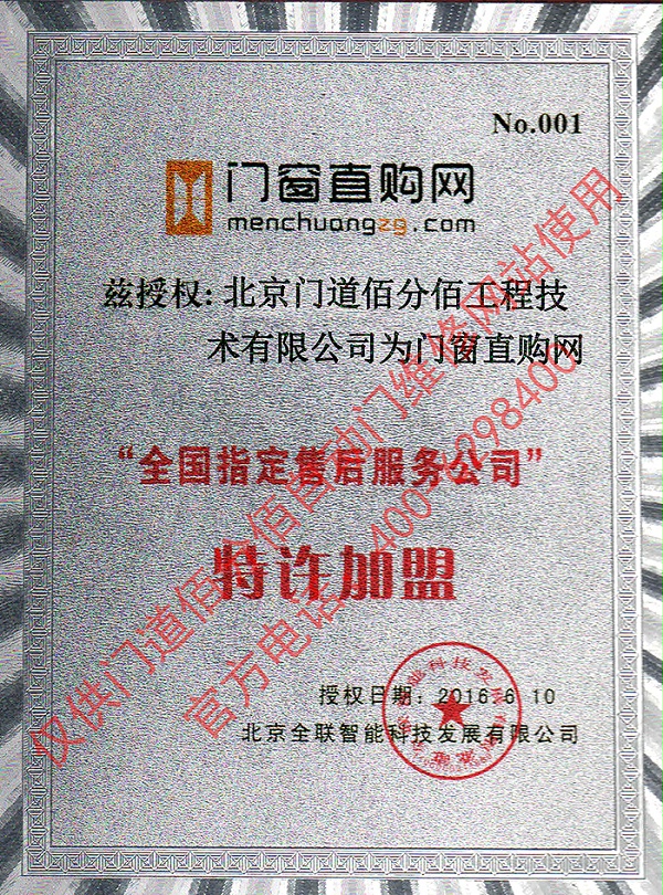 門窗直購(gòu)網(wǎng)授權(quán)門道佰分佰為指定售后服務(wù)公司證書