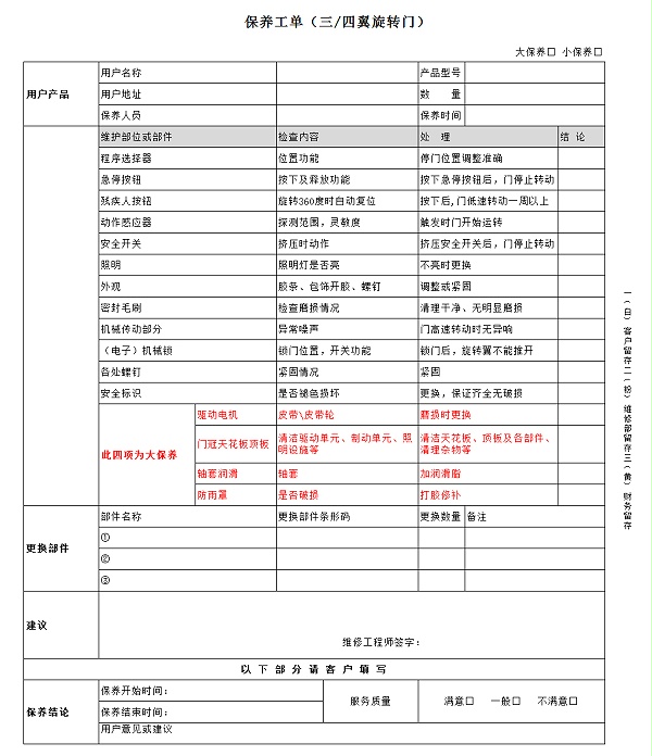 自動三翼旋轉門保養標準（保養工單）