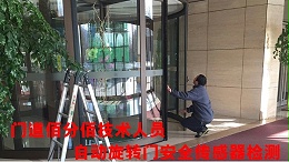 旋轉(zhuǎn)門有哪些安全保障裝置，門道佰分佰旋轉(zhuǎn)門安全傳感器維修為您護(hù)航