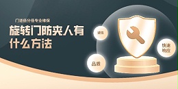 旋轉(zhuǎn)門防夾人有什么方法，北京門道佰分佰專業(yè)方案提供商