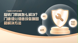 旋轉(zhuǎn)門異響怎么解決？門道佰分佰告訴你原因和解決方法