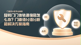旋轉(zhuǎn)門門體軌道偏移怎么辦？門道佰分佰分析和解決方案指南