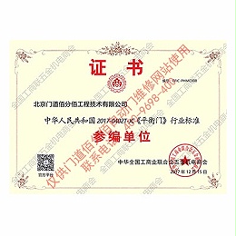 平衡門行業標準證書