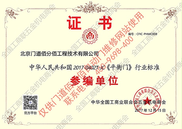 平衡門(mén)行業(yè)標(biāo)準(zhǔn)證書(shū)