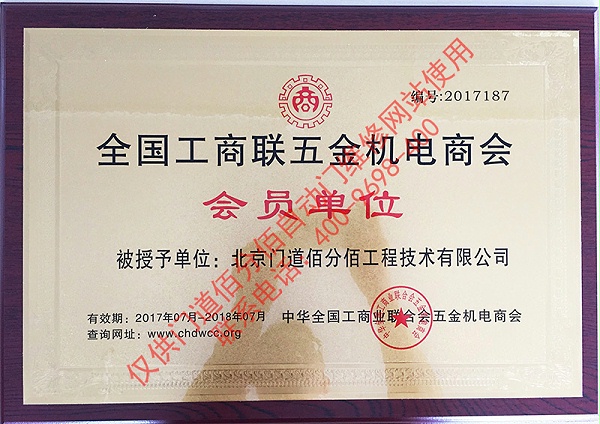 2017年門道佰分佰工商聯會員單位銅牌