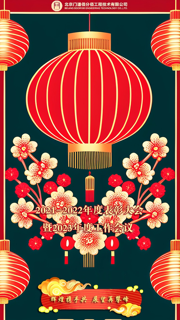 輝煌攜手共，展望再攀峰，門(mén)道佰分佰2021-2022年度會(huì)議召開(kāi)