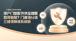 停產門型配件供應難題如何破局？門道佰分佰三維保障體系解析