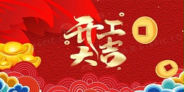 祥蛇余韻，新春開(kāi)工大吉，啟航新征程