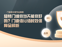 旋轉(zhuǎn)門維修當(dāng)天能修好嗎？門道佰分佰時效保障全解析