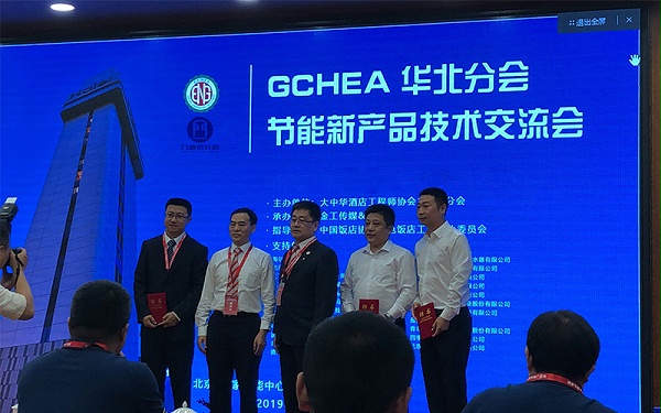GCHEA華北區節能新產品技術交流會會議中