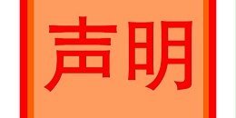關(guān)于個別網(wǎng)站侵權(quán)問題的嚴正聲明