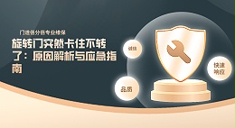 旋轉(zhuǎn)門突然卡住不轉(zhuǎn)了：原因解析與應急指南