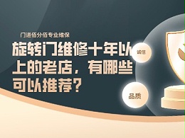 旋轉(zhuǎn)門(mén)維修十年以上的老店，有哪些可以推薦？