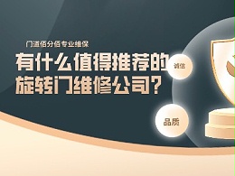 有什么值得推薦的旋轉(zhuǎn)門維修公司？