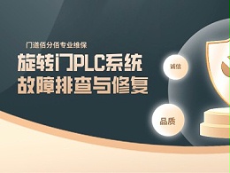 旋轉門PLC系統故障排查與修復，保障門體智能運行