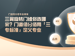 三翼旋轉(zhuǎn)門維修選哪家？門道佰分佰用「三專標(biāo)準(zhǔn)」定義專業(yè)
