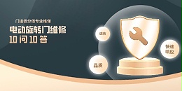 電動(dòng)旋轉(zhuǎn)門(mén)維修 10 問(wèn) 10 答：門(mén)道佰分佰首席工程師直面尖銳質(zhì)疑