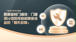 兩翼旋轉(zhuǎn)門維修：門道佰分佰如何破解精密設備的「隱形故障」