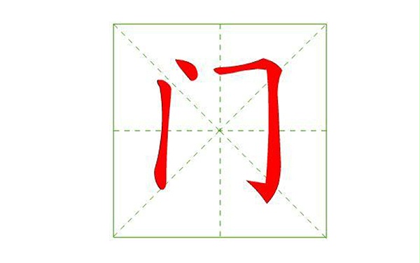 “門”的這些含義你知道嗎？