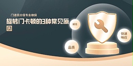 旋轉(zhuǎn)門卡頓的3種常見原因