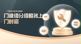 門道佰分佰服務上門時間