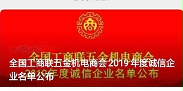 2019年度全國工商聯五金機電商會誠信企業“門道佰分佰”
