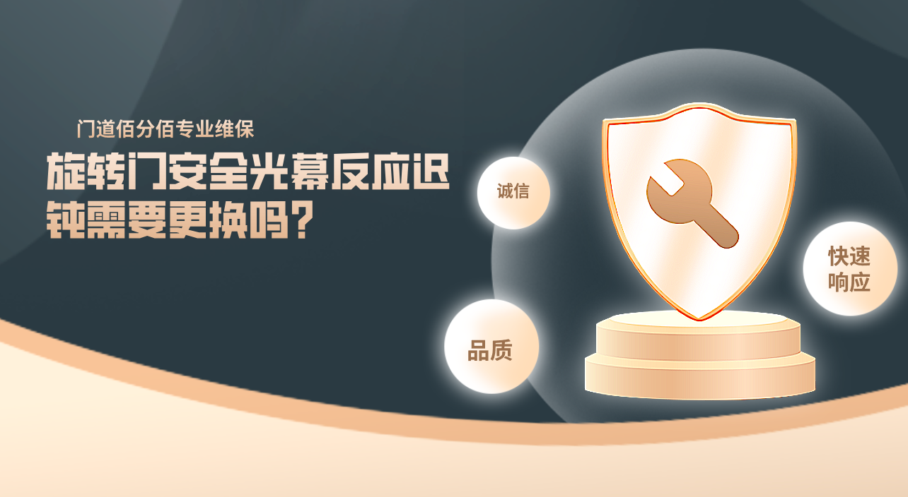 旋轉門安全光幕反應遲鈍需要更換嗎？