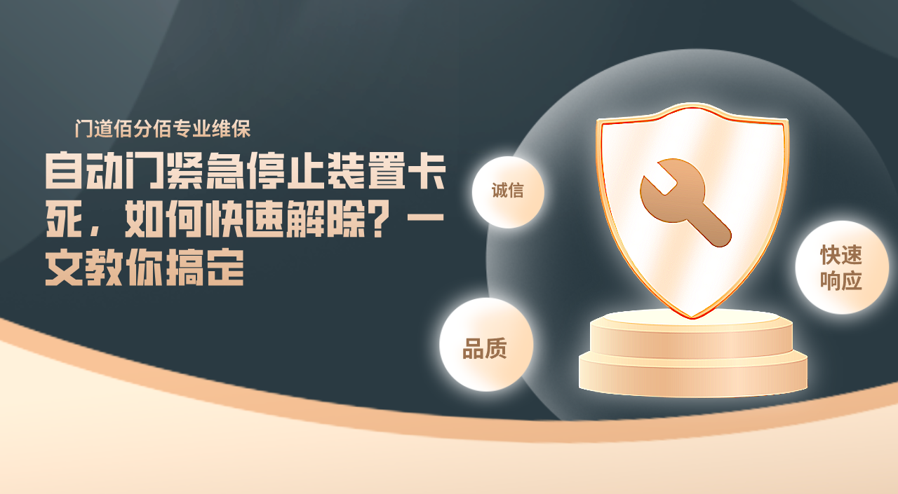 自動門緊急停止裝置卡死，如何快速解除？一文教你搞定