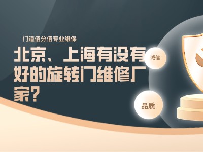 北京、上海有沒有好的旋轉(zhuǎn)門維修廠家？