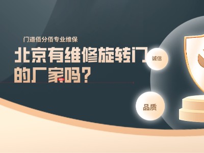 北京有維修旋轉(zhuǎn)門的廠家嗎？