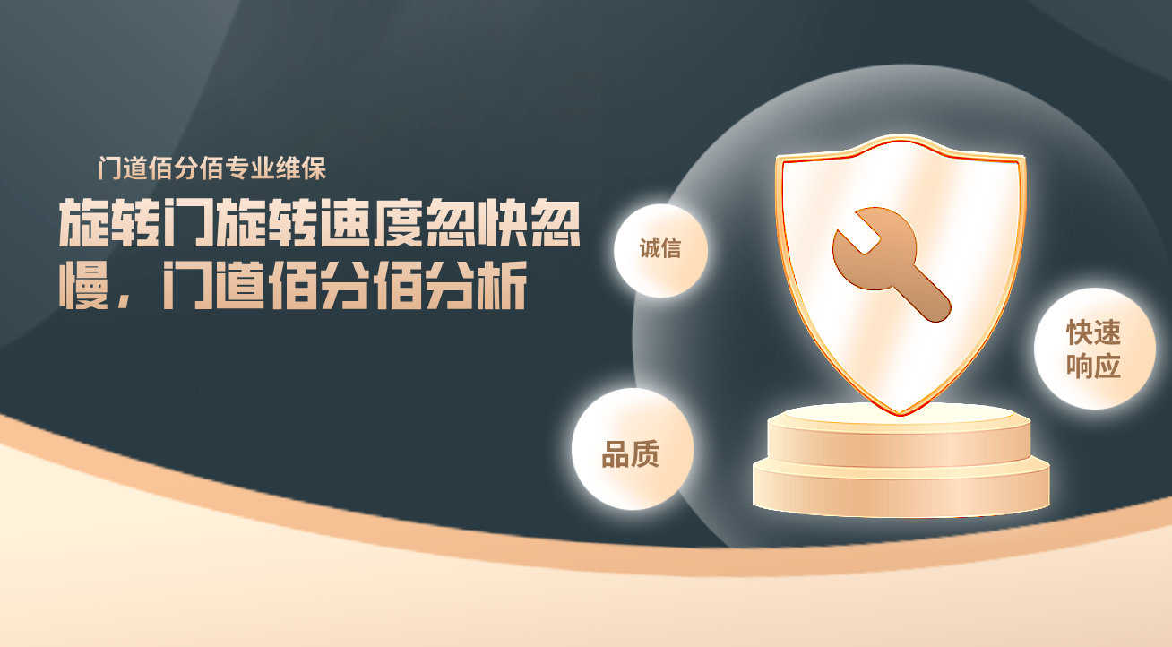 旋轉門旋轉速度忽快忽慢，門道佰分佰分析