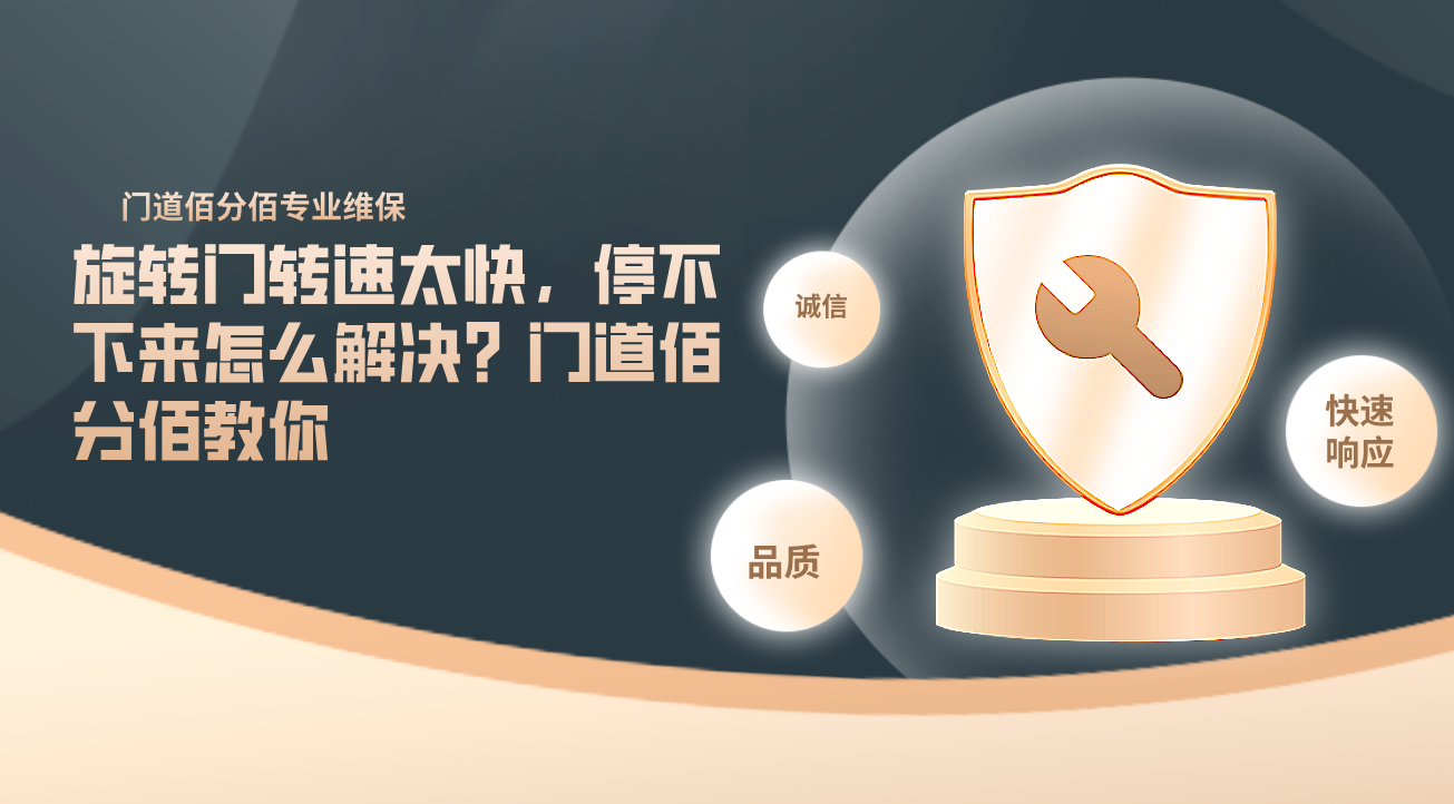 旋轉門轉速太快，停不下來怎么解決？門道佰分佰教你