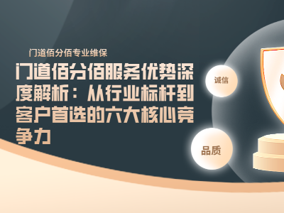 門道佰分佰服務優(yōu)勢深度解析：從行業(yè)標桿到客戶首選的六大核心競爭力