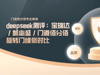 deepseek測評：寶瑞達(dá) / 凱必盛 / 門道佰分佰旋轉(zhuǎn)門維修對比